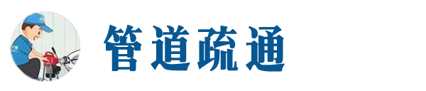井冈山本地管道疏通网